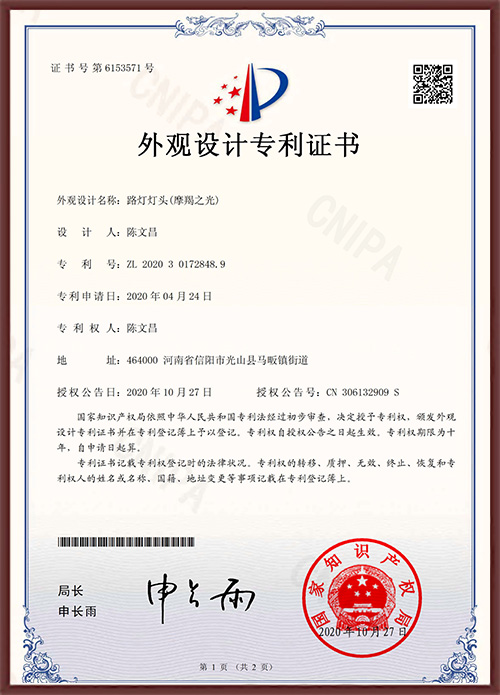 路燈（摩羯之光）外觀專利證書(shū)